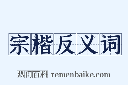 宗楷反义词是什么意思的图片